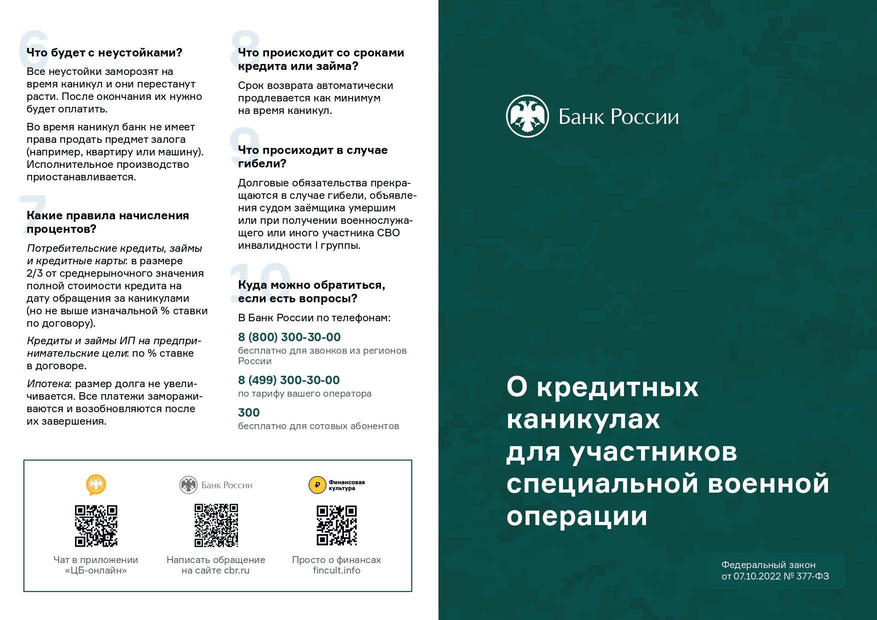 О кредитных каникулах для участников специальной военной операции