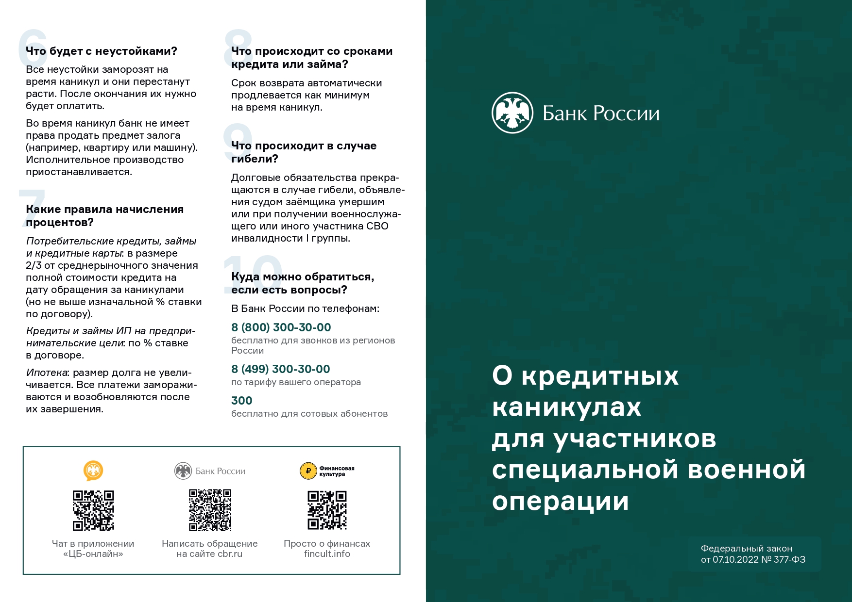 Приложение Брошюра КК для участников СВО Банка России 1